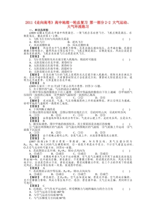 走向高考高中地理一轮总复习 第一部分22 大气运动大气环流练习 
