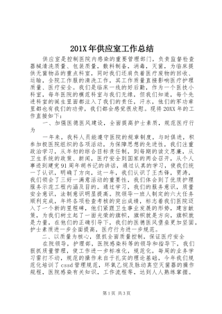202X年供应室工作总结