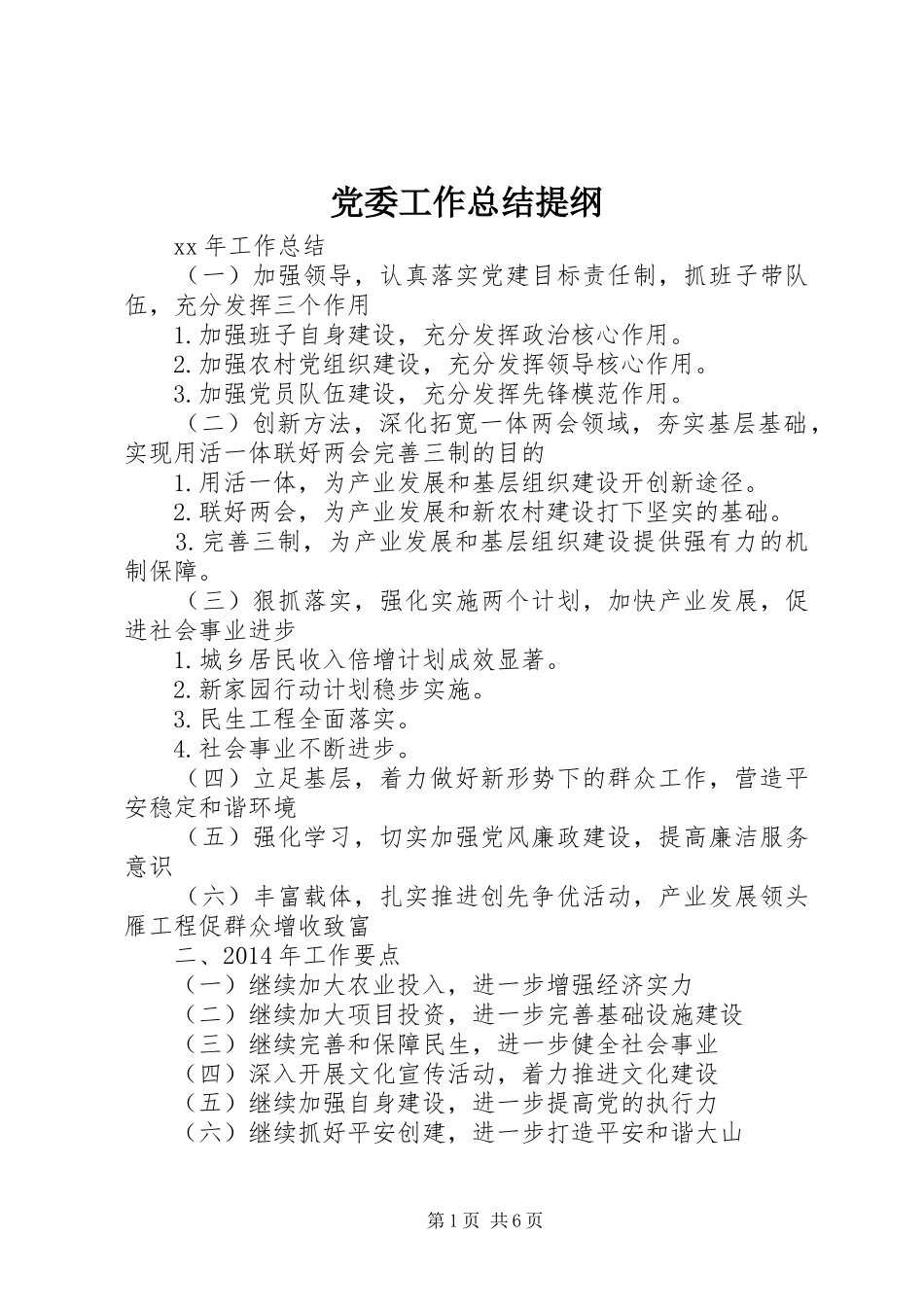 党委工作总结提纲 _第1页
