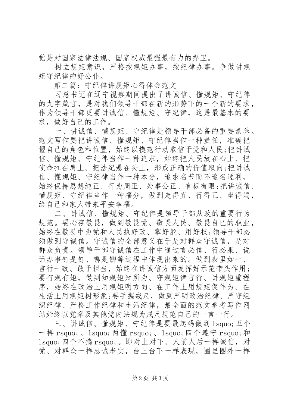XX年守纪律讲规矩体会心得范文_第2页