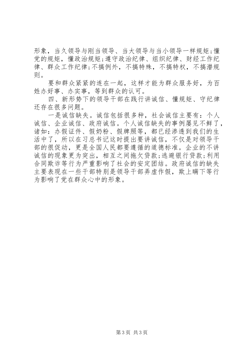 XX年守纪律讲规矩体会心得范文_第3页