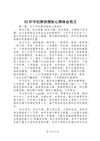 XX年守纪律讲规矩体会心得范文