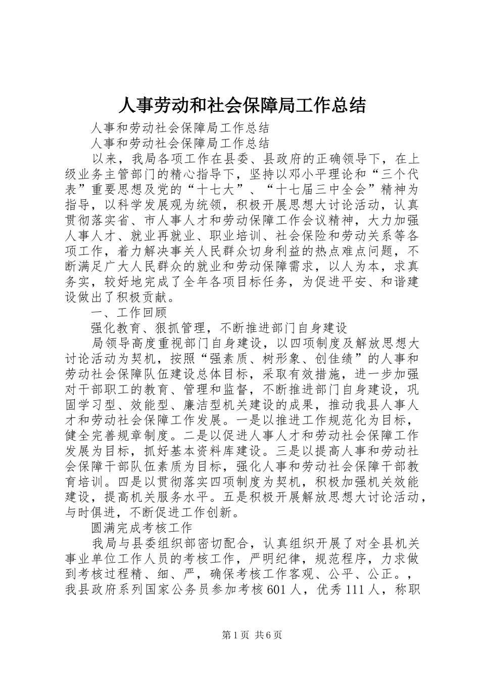 人事劳动和社会保障局工作总结 _第1页
