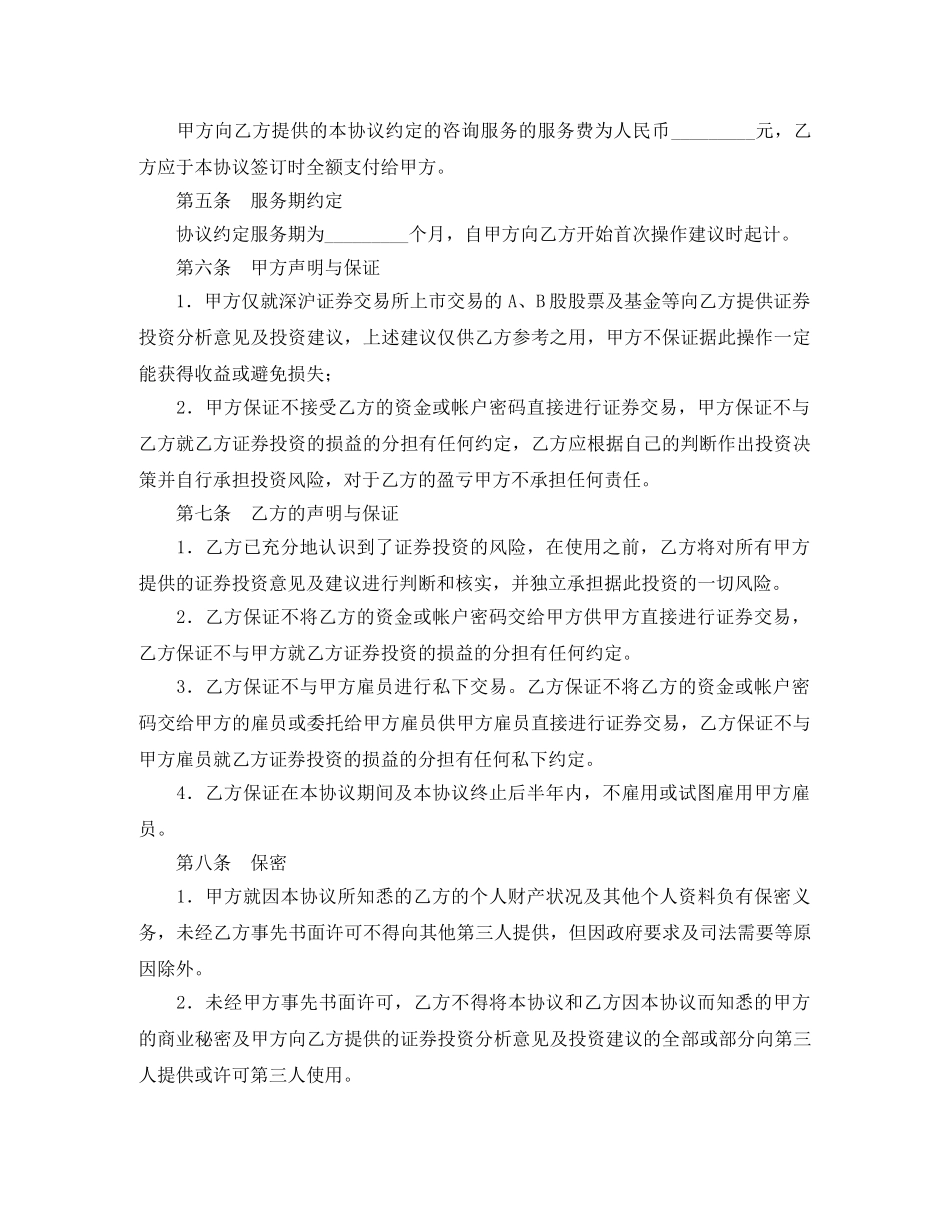 证券投资咨询协议书 _第2页
