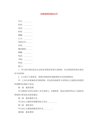 证券投资咨询协议书 