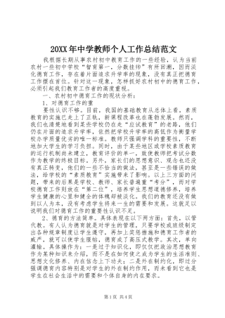 20XX年中学教师个人工作总结范文