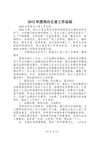 202X年度局办公室工作总结