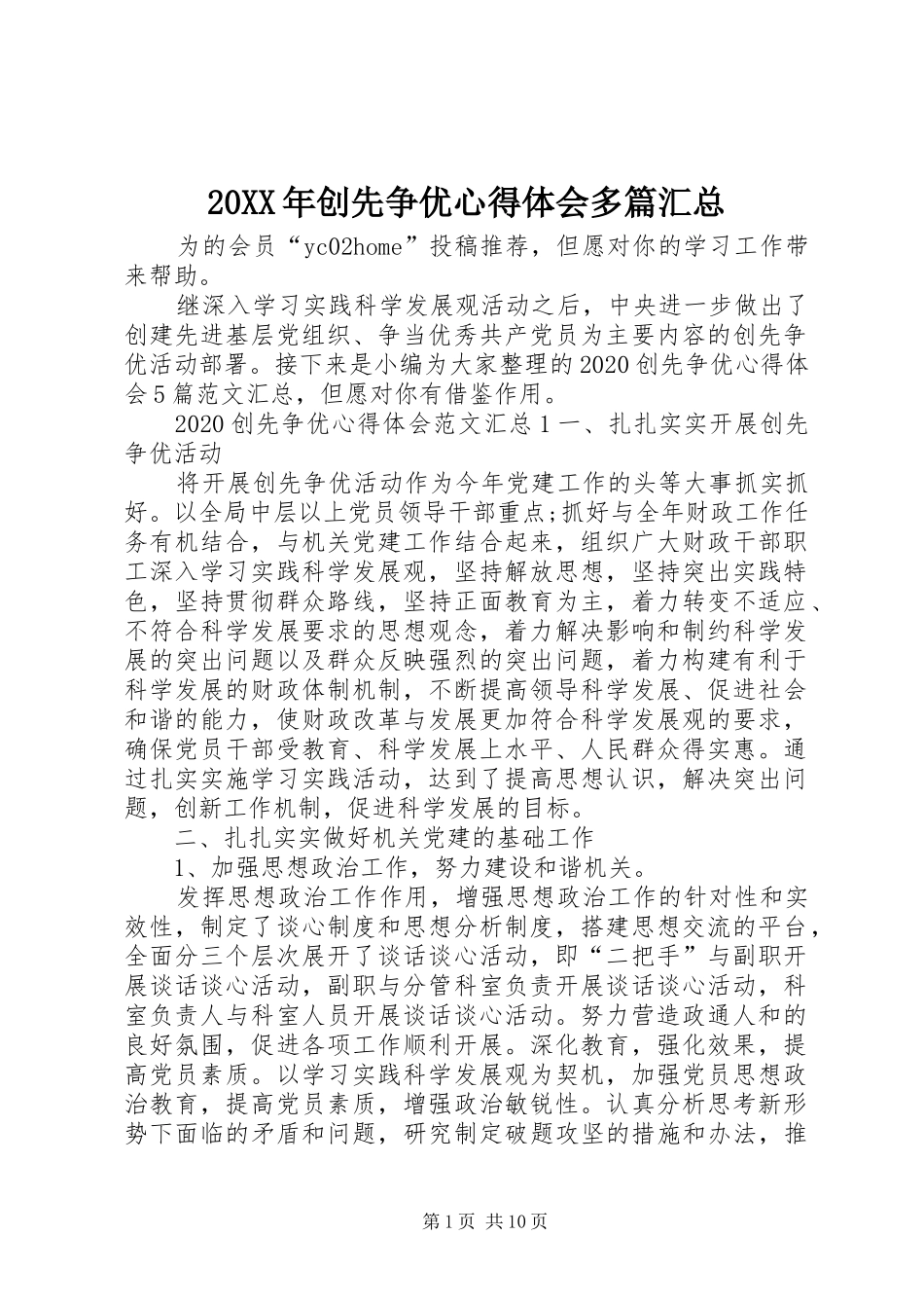20XX年创先争优心得体会多篇汇总_第1页