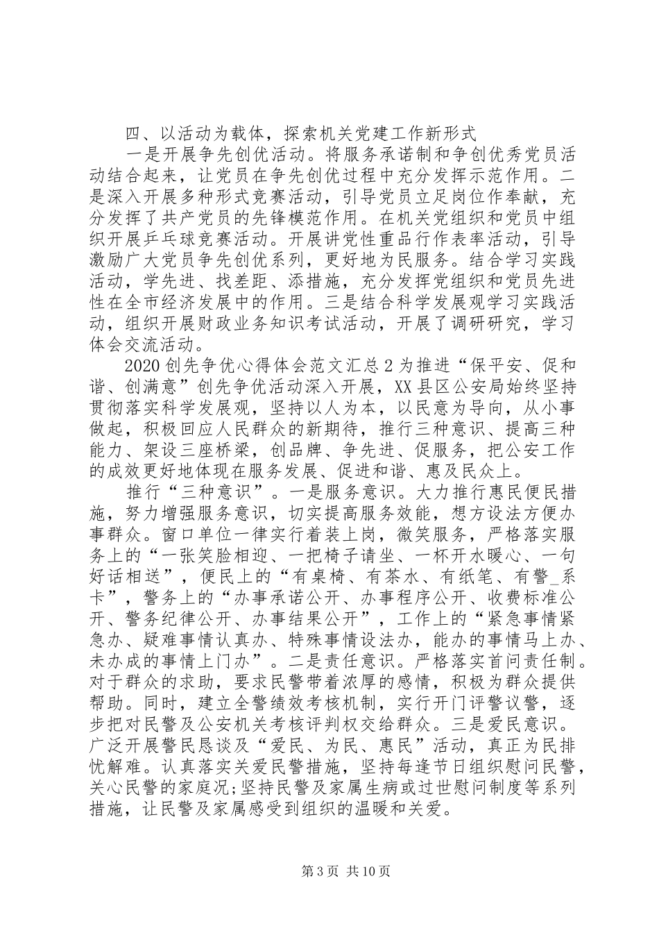 20XX年创先争优心得体会多篇汇总_第3页