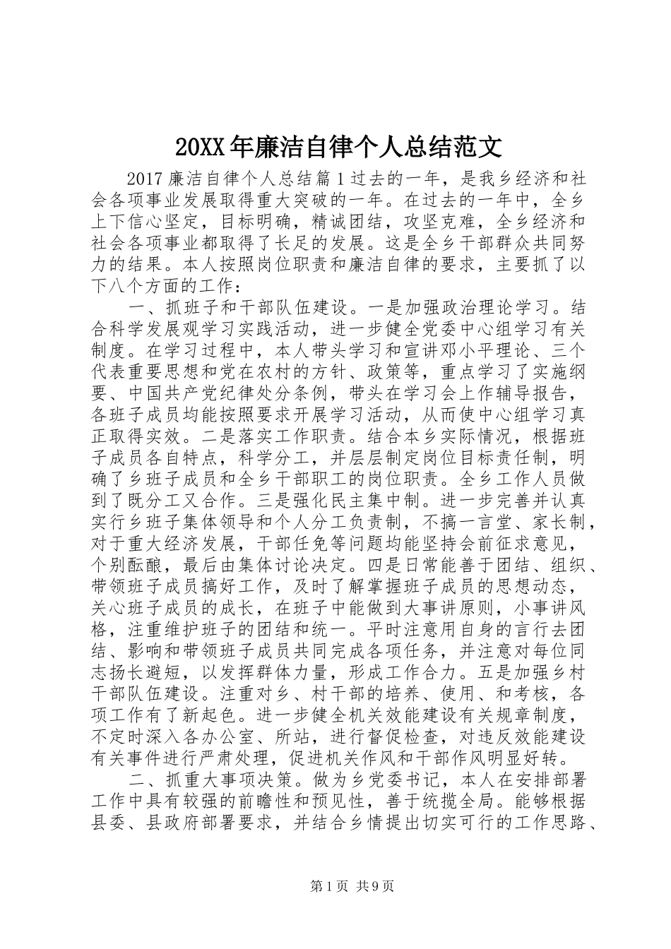 20XX年廉洁自律个人总结范文_第1页