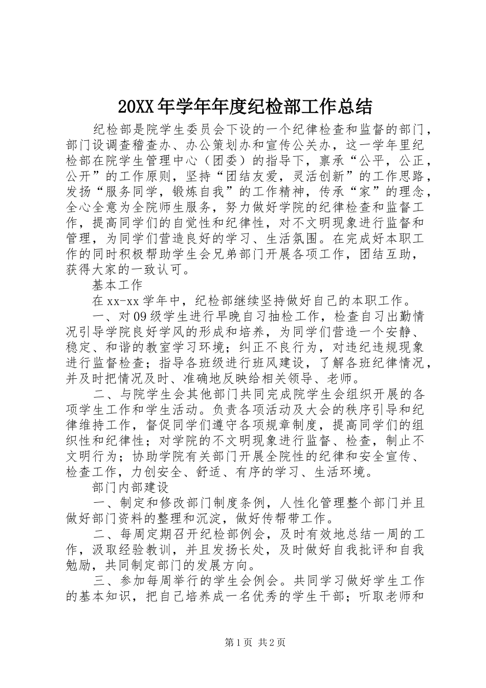 20XX年学年年度纪检部工作总结_第1页