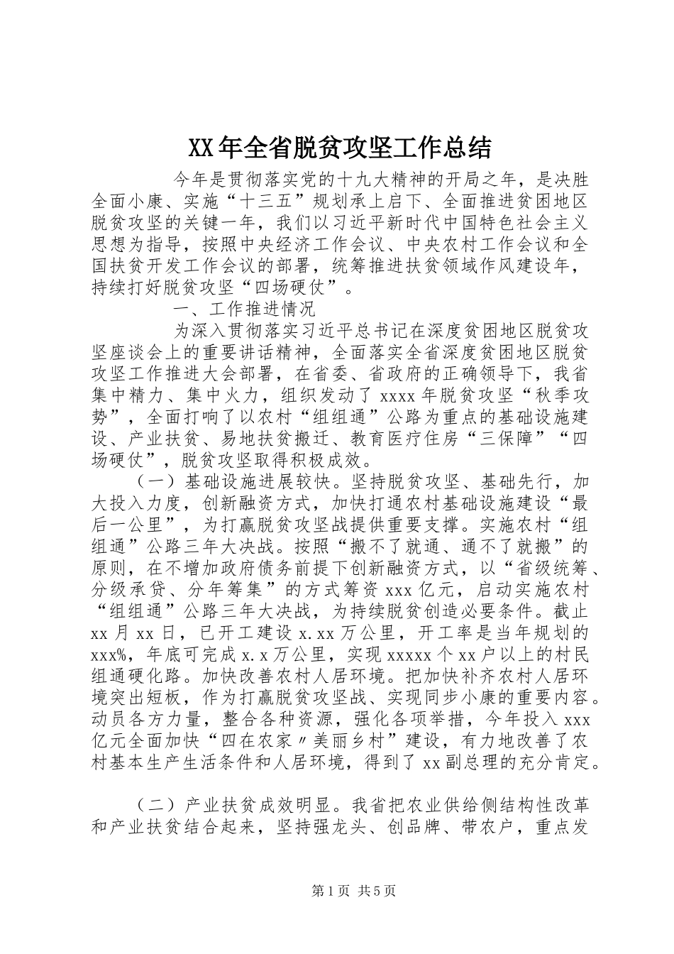 XX年全省脱贫攻坚工作总结 _第1页