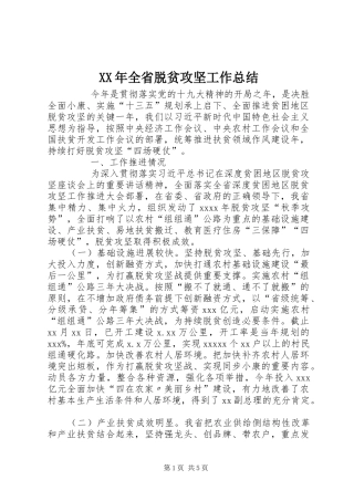 XX年全省脱贫攻坚工作总结 
