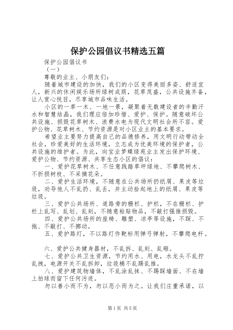 保护公园倡议书精选五篇_第1页
