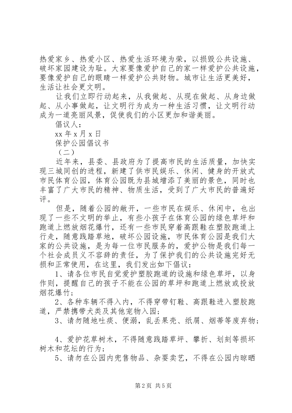 保护公园倡议书精选五篇_第2页