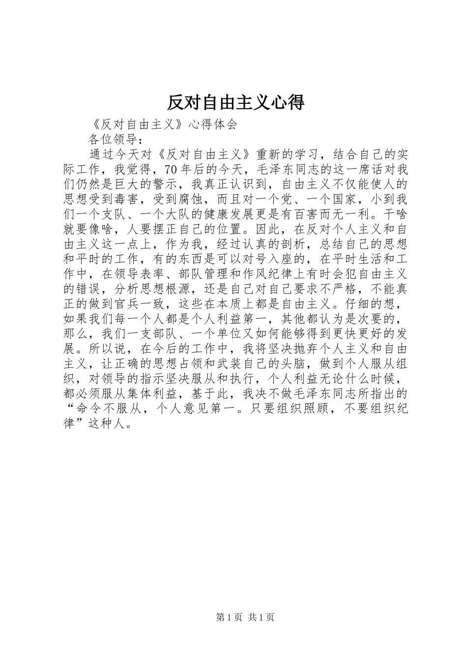 反对自由主义心得_第1页