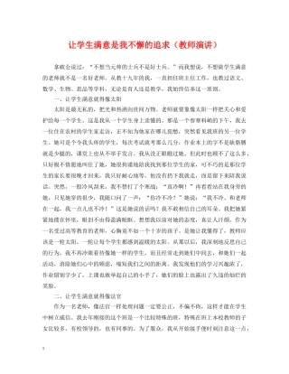 让学生满意是我不懈的追求（教师演讲） 
