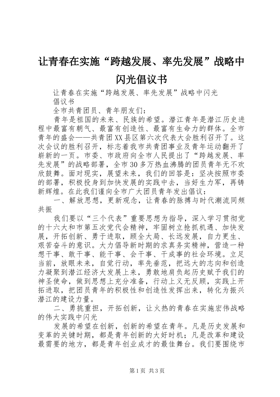 让青春在实施“跨越发展、率先发展”战略中闪光倡议书 (6)_第1页