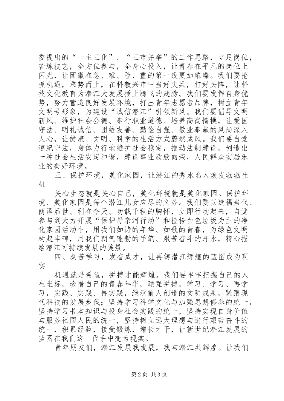 让青春在实施“跨越发展、率先发展”战略中闪光倡议书 (6)_第2页