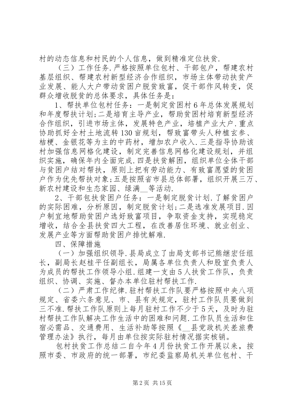 20XX年包村扶贫工作总结大全5篇_第2页