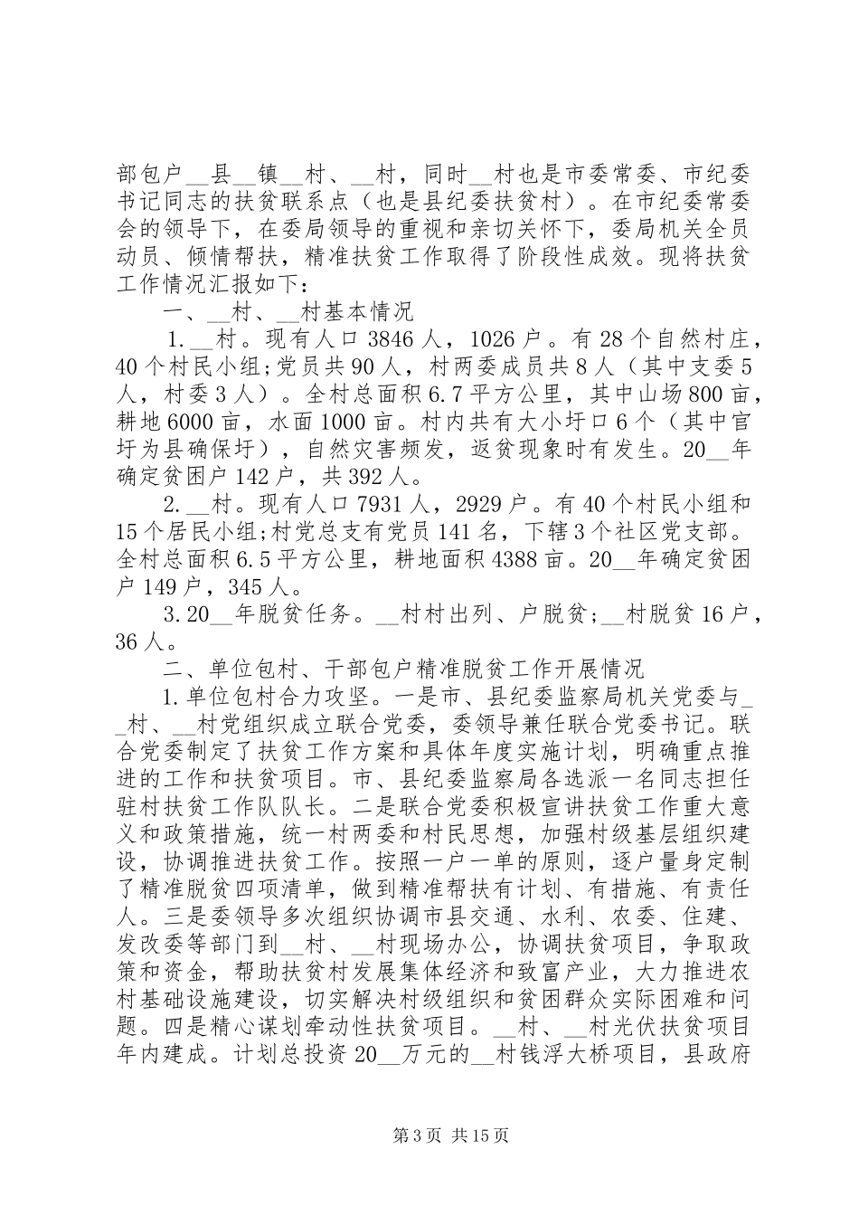 20XX年包村扶贫工作总结大全5篇_第3页