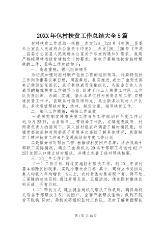 20XX年包村扶贫工作总结大全5篇