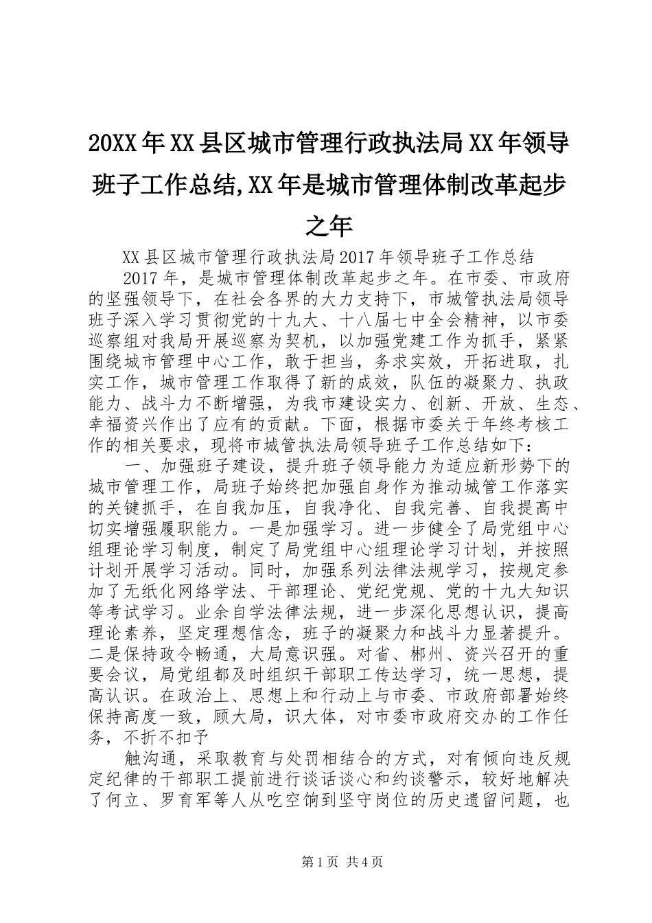 20XX年XX县区城市管理行政执法局XX年领导班子工作总结,XX年是城市管理体制改革起步之年_第1页