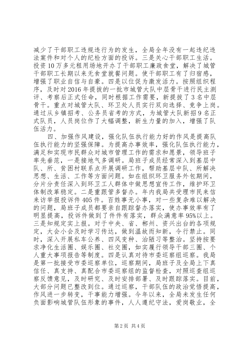 20XX年XX县区城市管理行政执法局XX年领导班子工作总结,XX年是城市管理体制改革起步之年_第2页