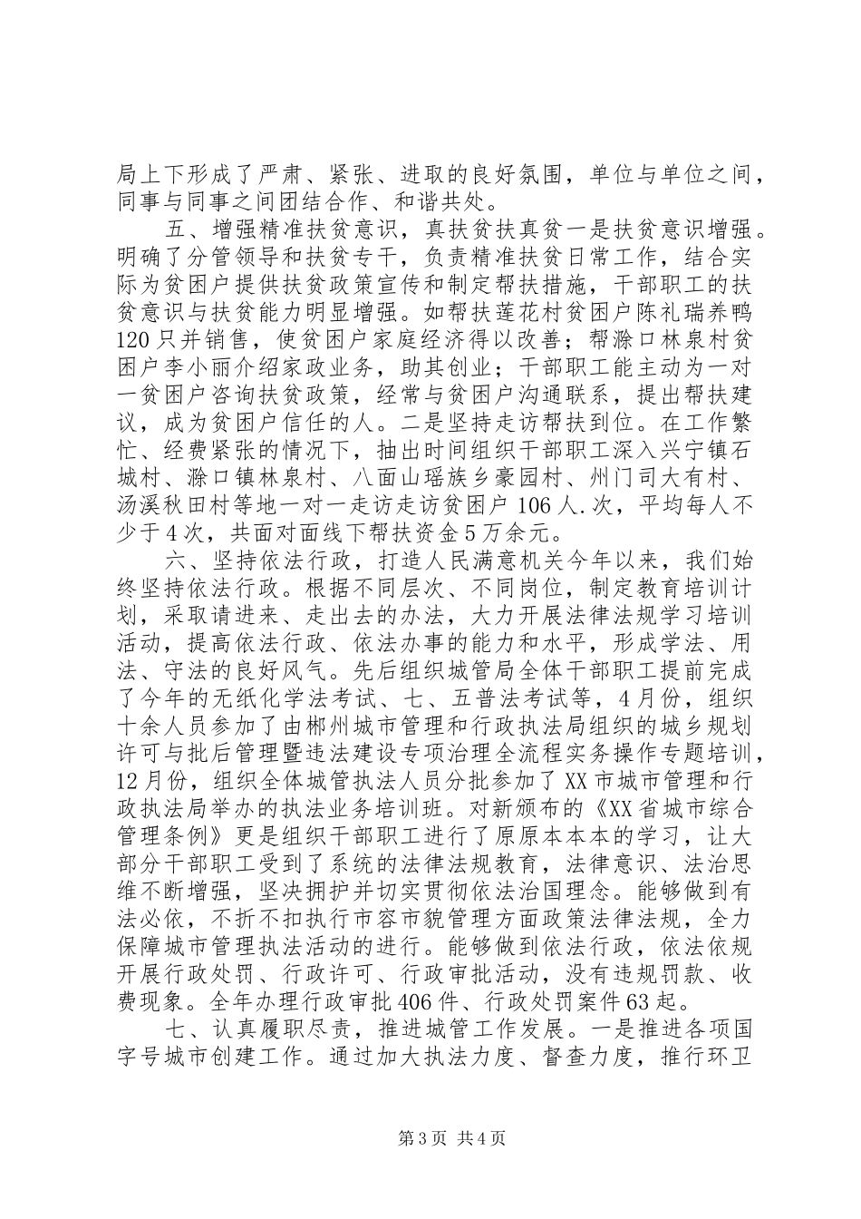 20XX年XX县区城市管理行政执法局XX年领导班子工作总结,XX年是城市管理体制改革起步之年_第3页