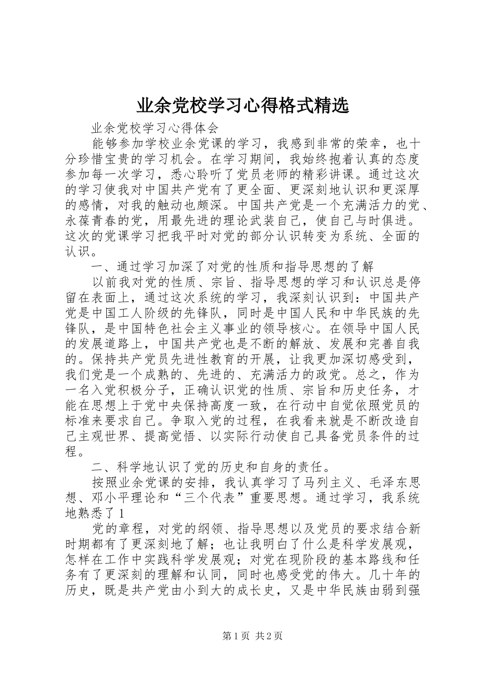 业余党校学习体会格式精选_第1页