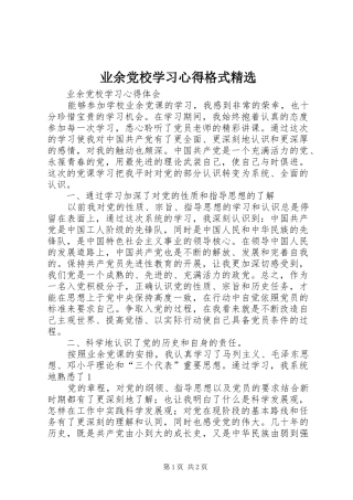 业余党校学习体会格式精选