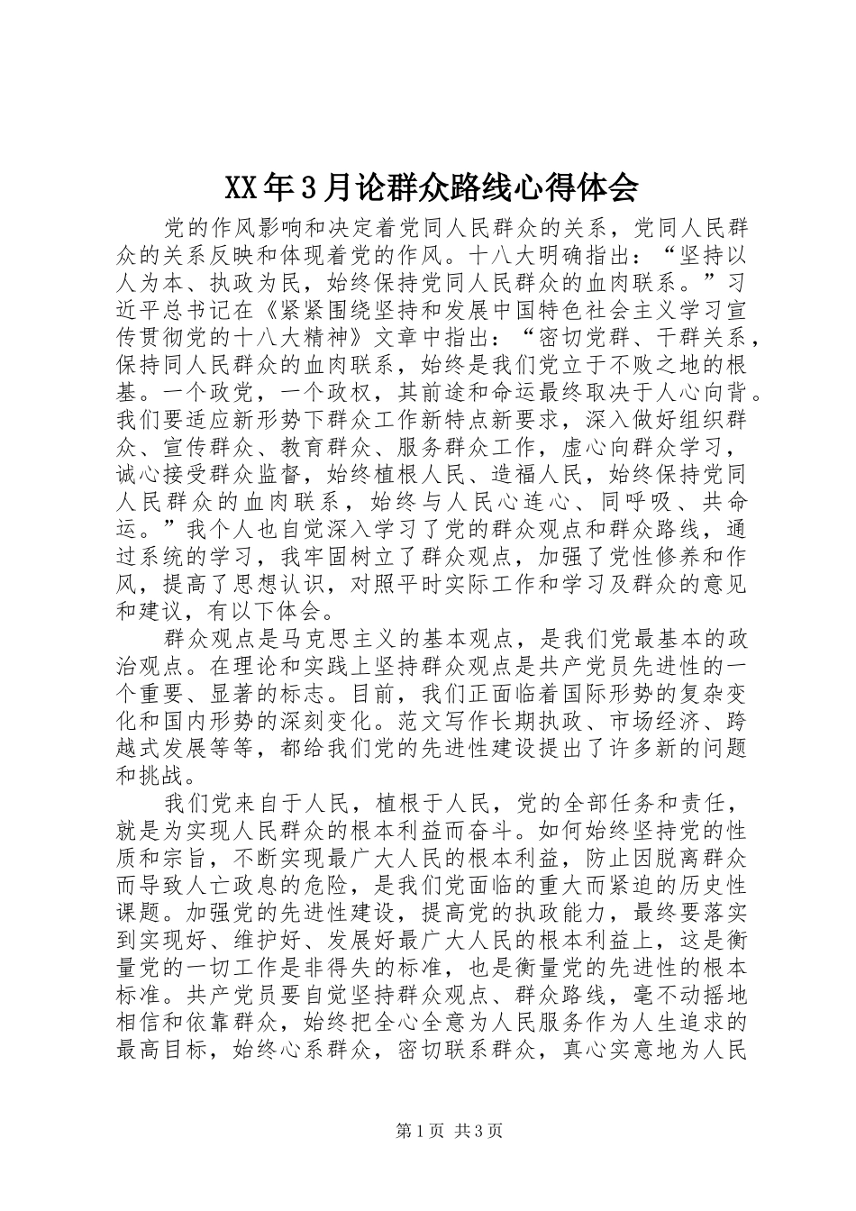 XX年3月论群众路线体会心得_第1页