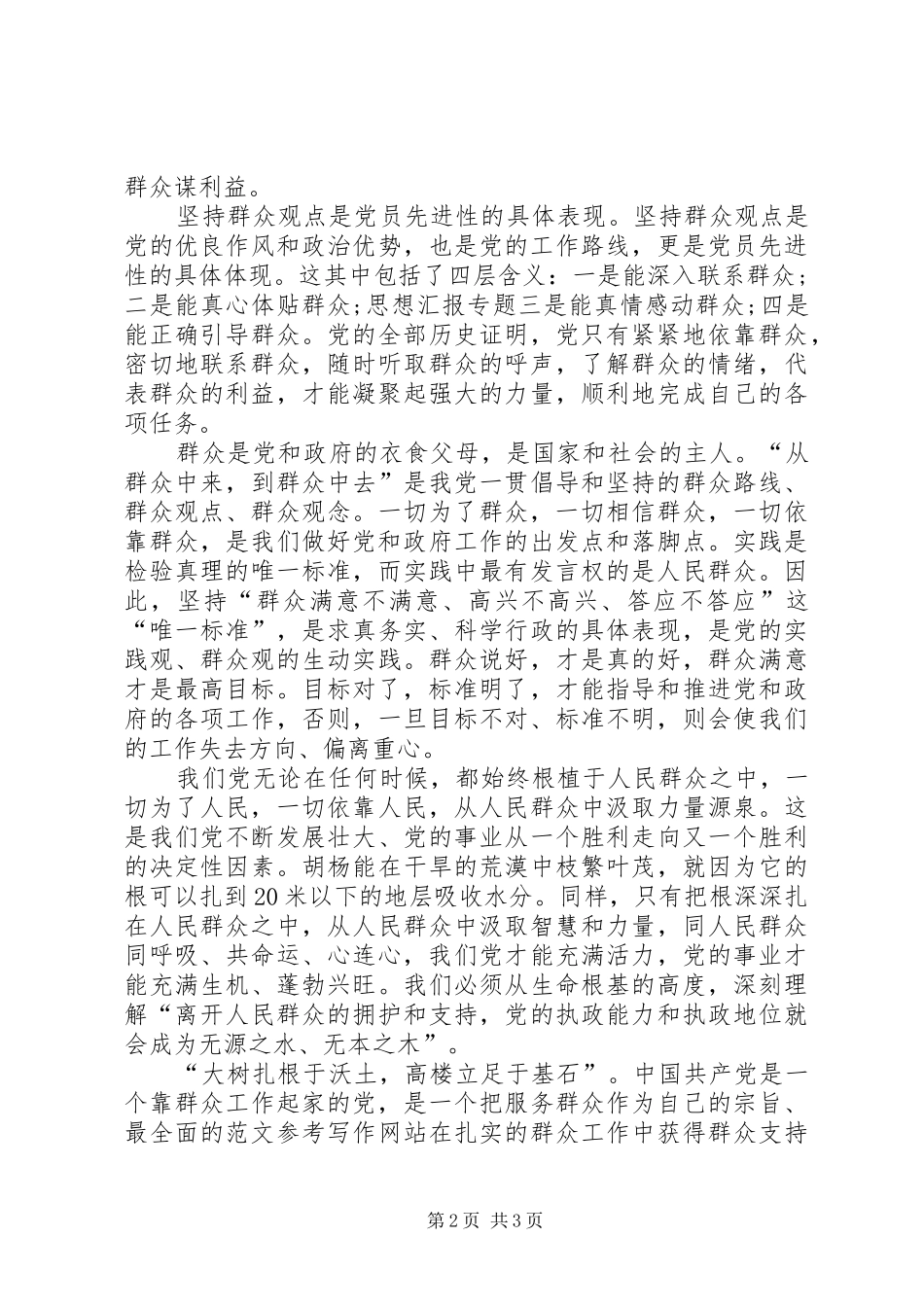 XX年3月论群众路线体会心得_第2页