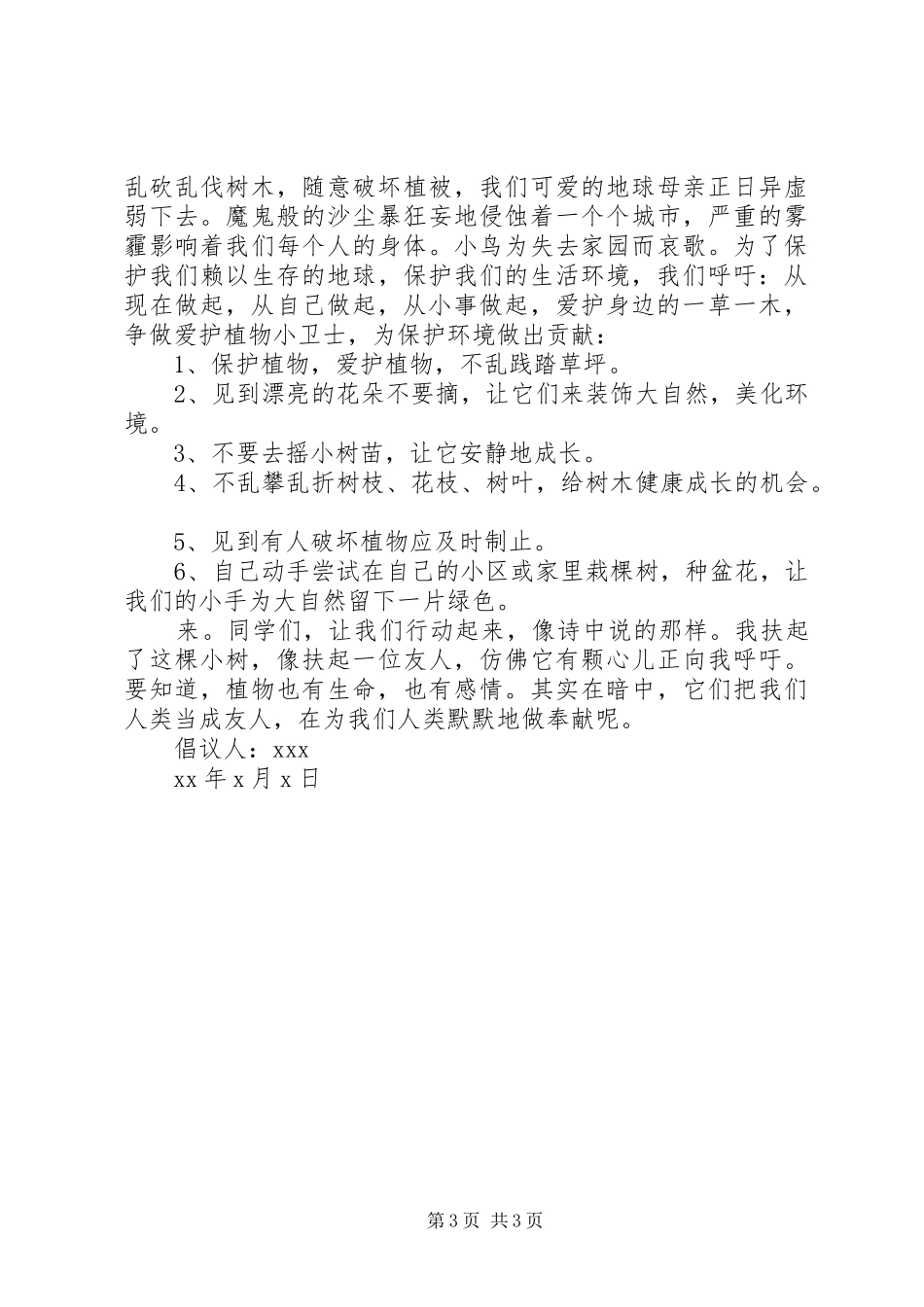 爱护校园小草措施倡议书_第3页