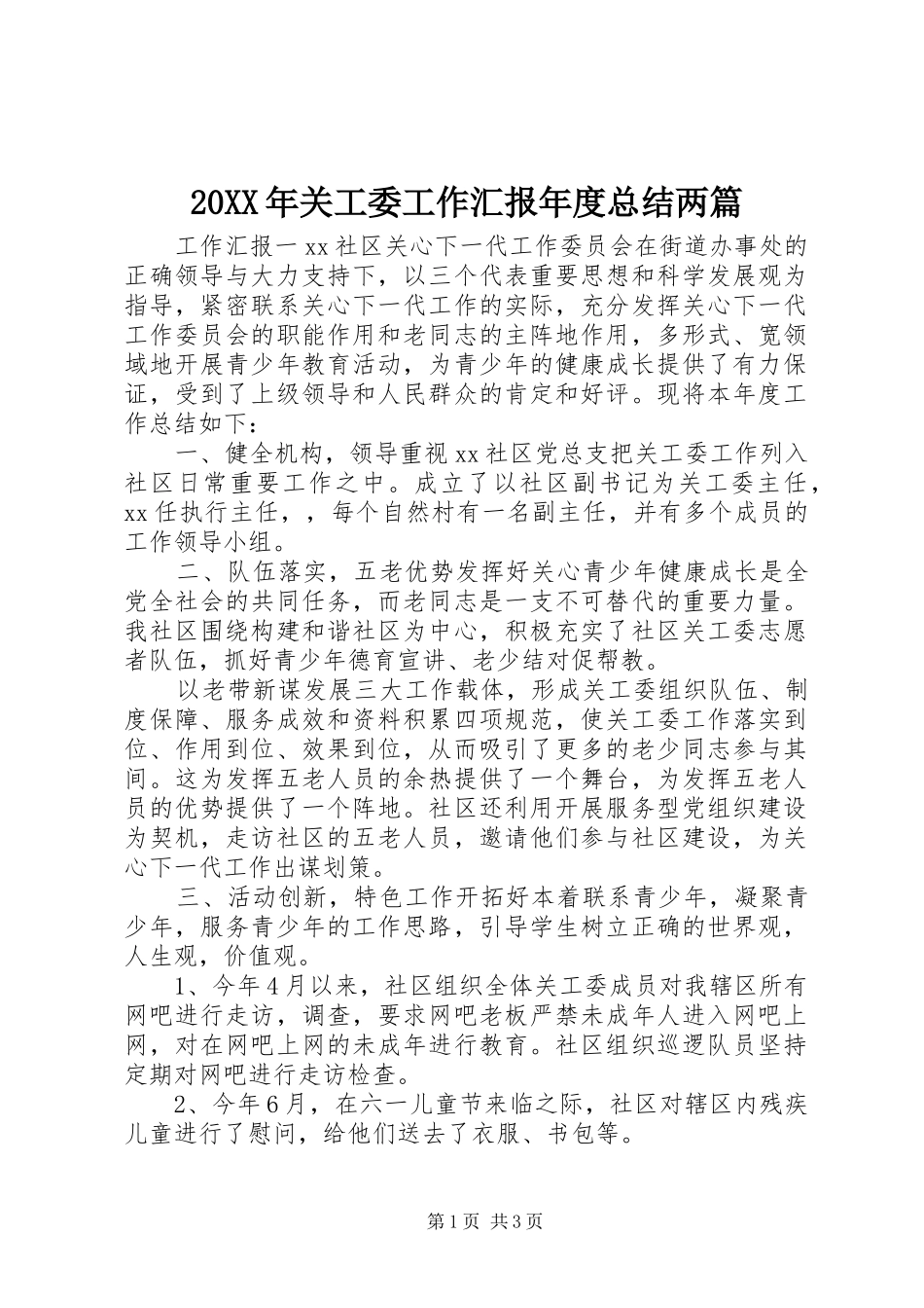 20XX年关工委工作汇报年度总结两篇_第1页