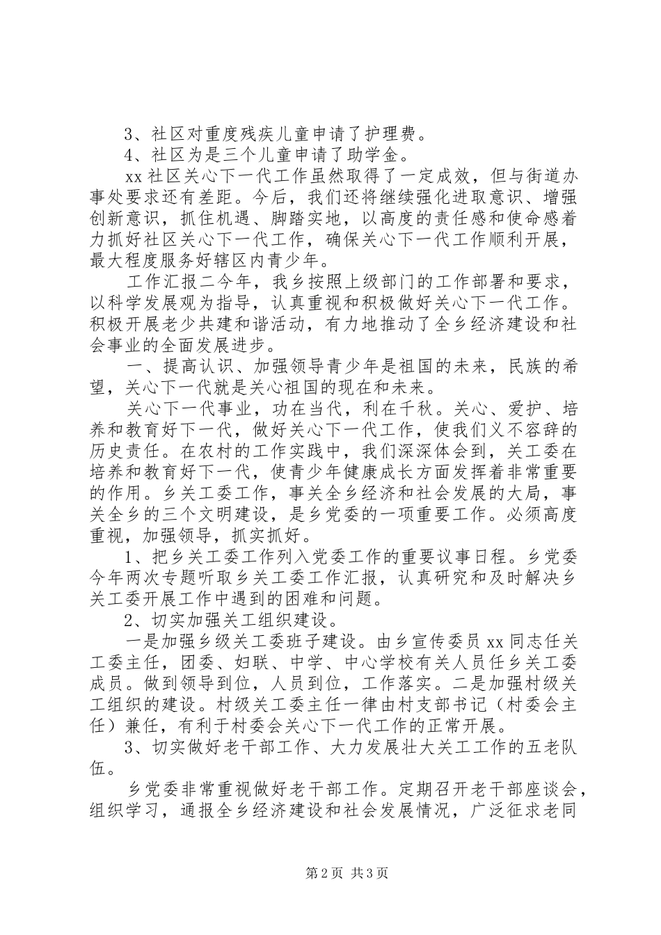 20XX年关工委工作汇报年度总结两篇_第2页