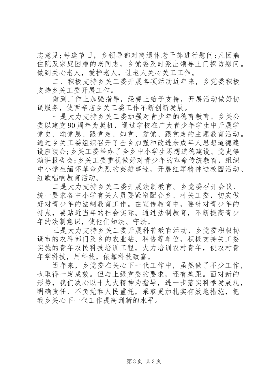20XX年关工委工作汇报年度总结两篇_第3页