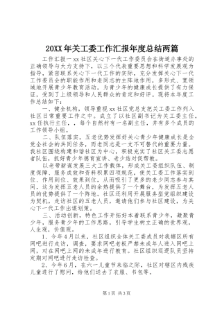 20XX年关工委工作汇报年度总结两篇
