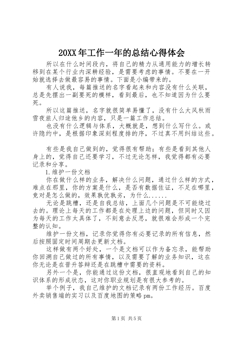 20XX年工作一年的总结心得体会_第1页