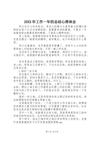 20XX年工作一年的总结心得体会