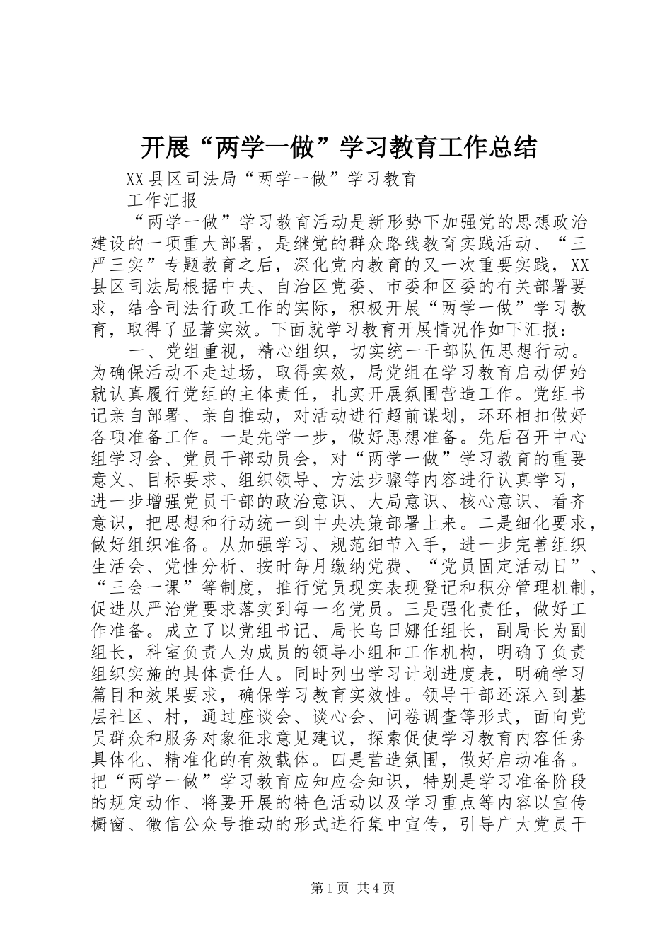 开展“两学一做”学习教育工作总结 _第1页