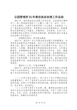 公园管理所XX年普法依法治理工作总结 