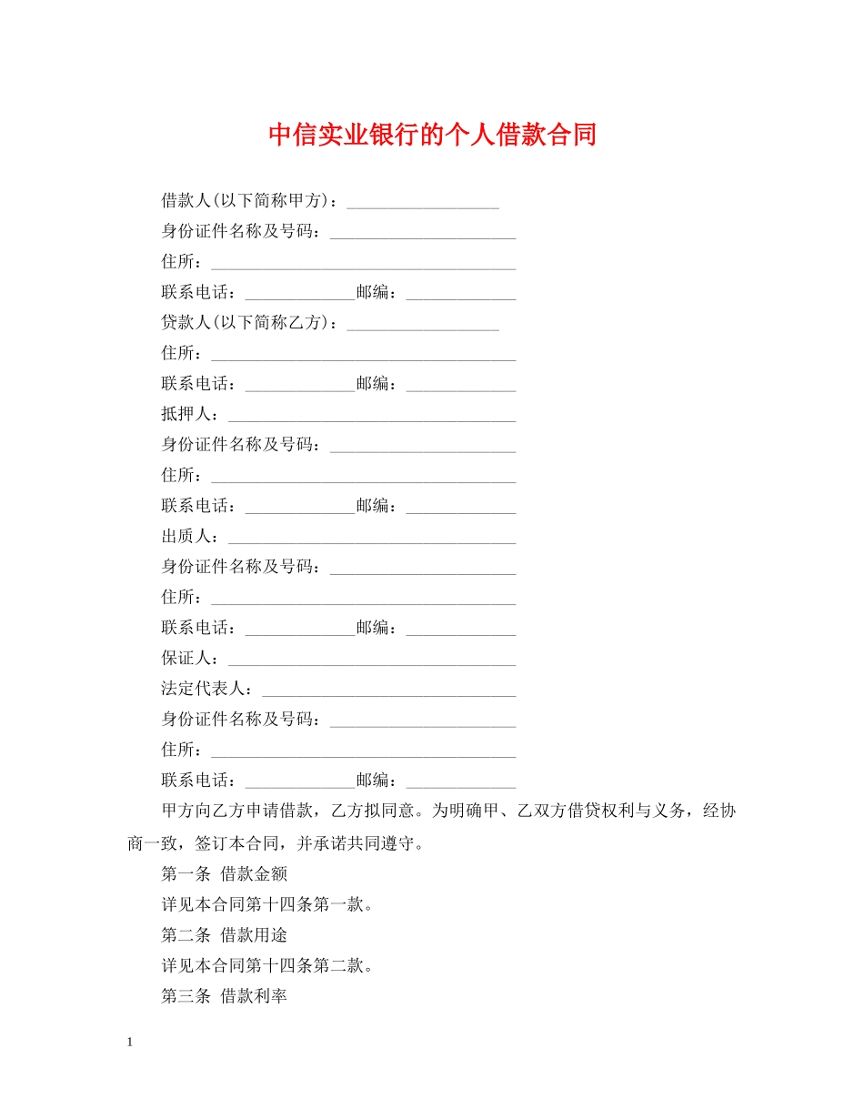 中信实业银行的个人借款合同_第1页