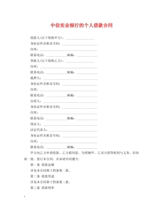 中信实业银行的个人借款合同