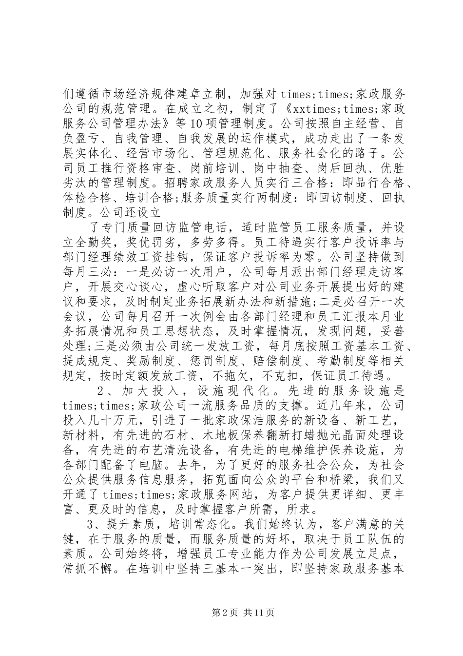 20XX年各类企业的工作总结_第2页