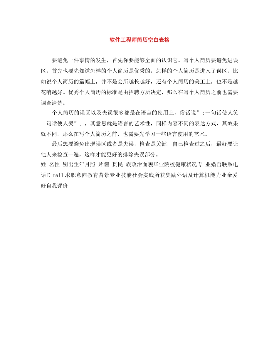 软件工程师简历空白表格 _第1页