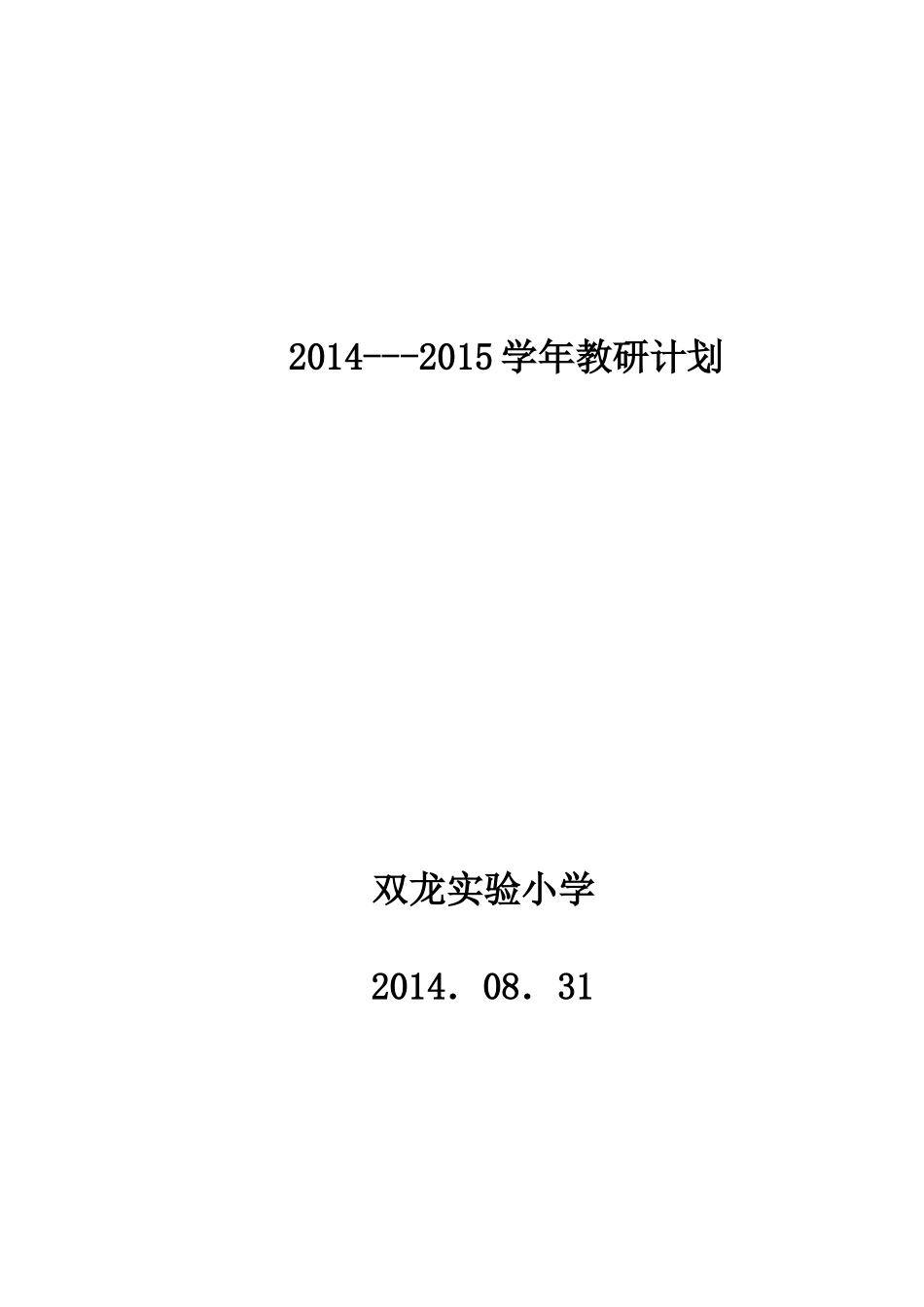 教研计划 (2)_第1页