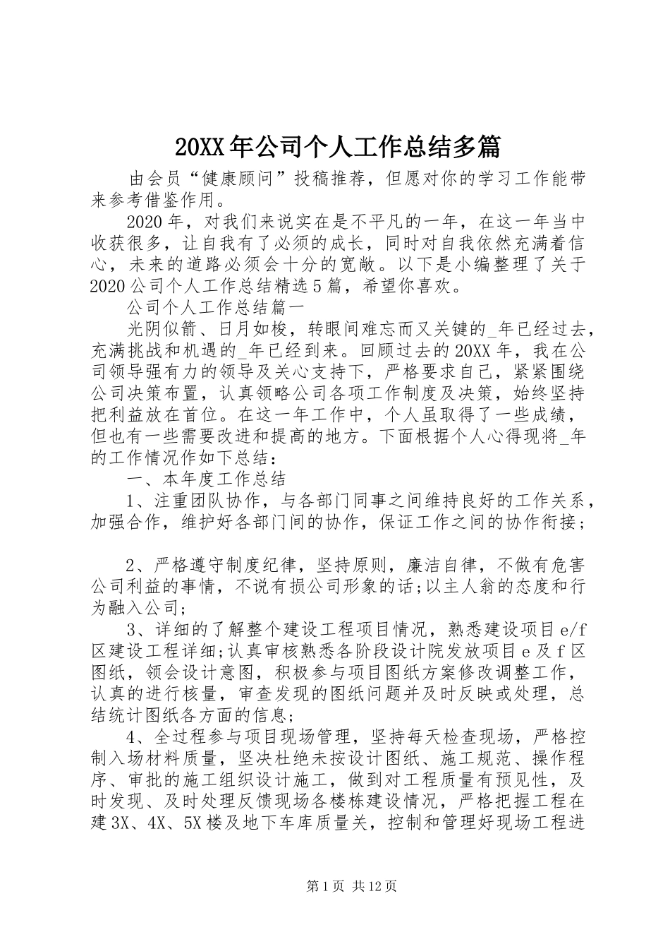 20XX年公司个人工作总结多篇_第1页