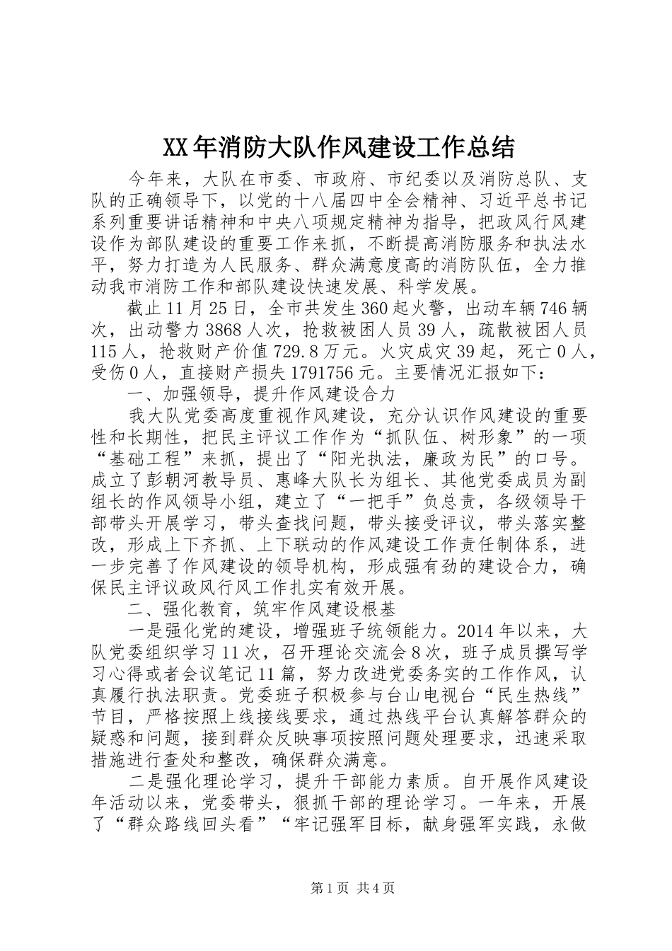 XX年消防大队作风建设工作总结 _第1页