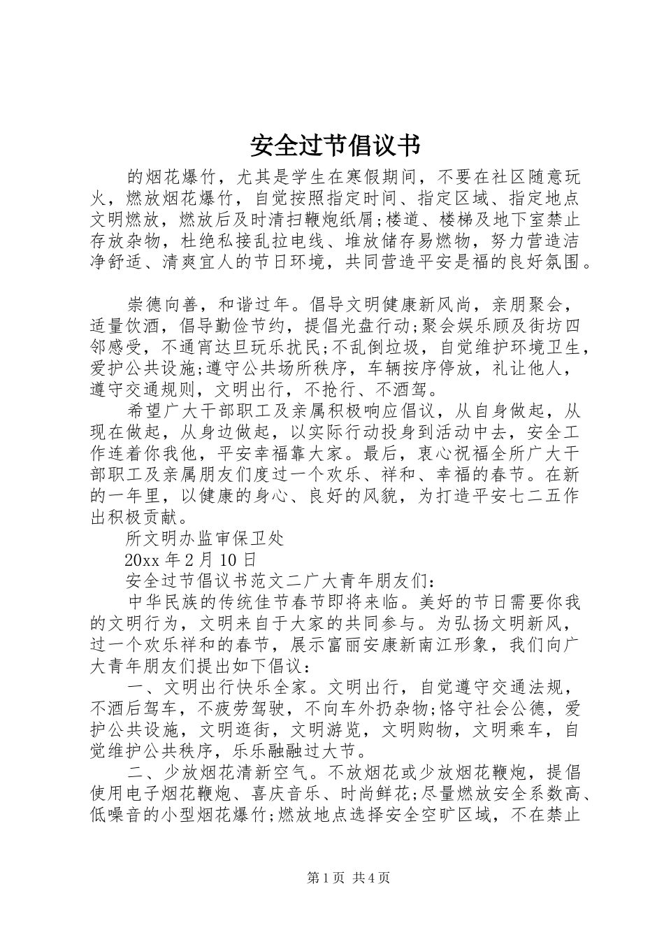 安全过节倡议书_第1页